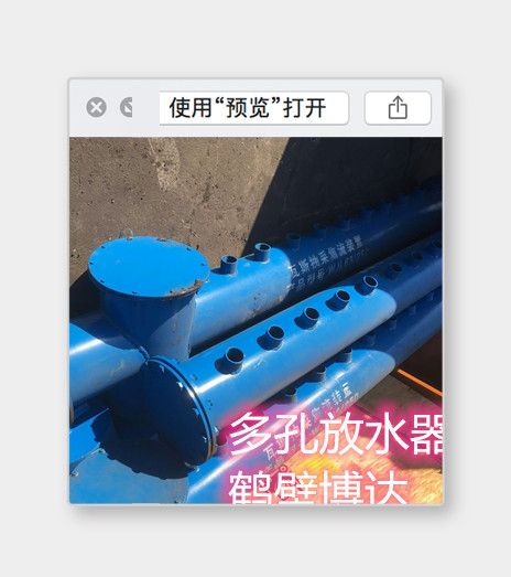 鶴壁博達(dá)多孔排渣放水器上線了