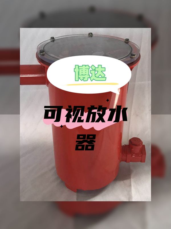 選靠譜可視化負(fù)壓放水器認(rèn)鶴壁博達(dá)廠家