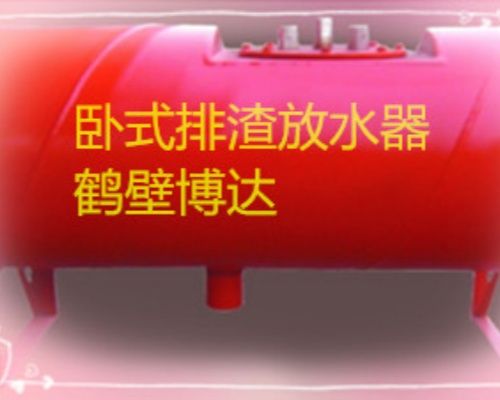 礦山設(shè)備 礦用臥式排渣放水器藏著大講究