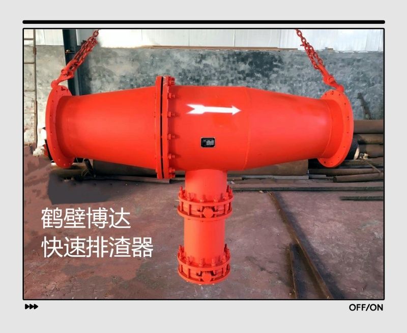 快速排渣器博達(dá)廠家口碑好