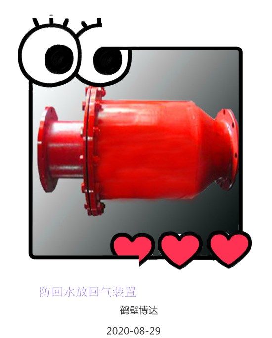 防回水防回氣裝置博達(dá)廠家口碑好